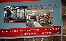 Страницы истории: «библиотечный поход»